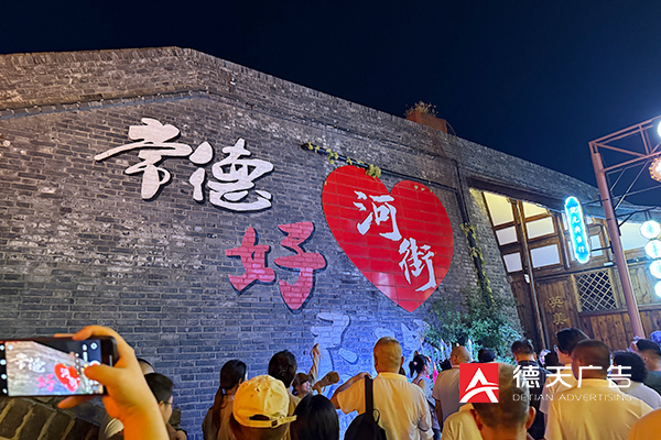 常德市德天廣告有限公司,品牌設(shè)計(jì),活動策劃,影視攝制,廣告設(shè)備租賃,媒體廣告推廣,