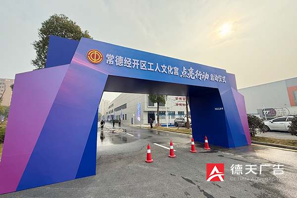 常德市德天廣告有限公司,品牌設(shè)計,活動策劃,影視攝制,廣告設(shè)備租賃,媒體廣告推廣,