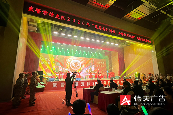 常德市德天廣告有限公司,品牌設(shè)計(jì),活動(dòng)策劃,影視攝制,廣告設(shè)備租賃,媒體廣告推廣,